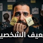 الثقة بالنفس