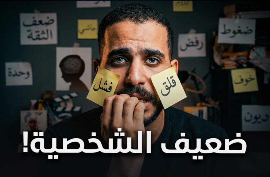 الثقة بالنفس